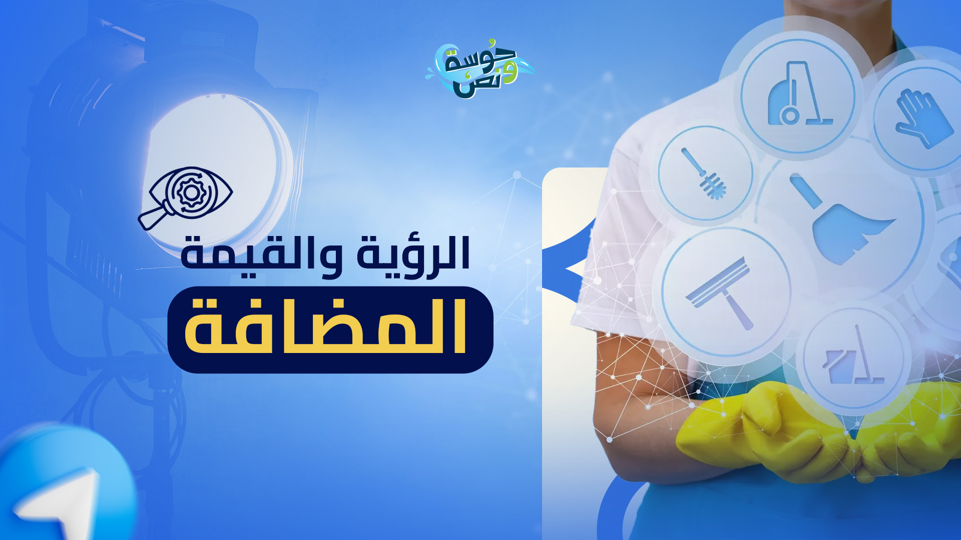 الرؤية والقيمة المضافة لحوسة ونص بعام ٢٠٢٤