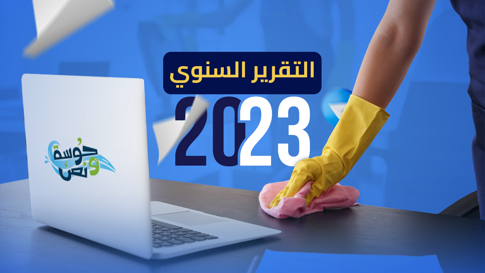 التقريب السنوي لحوسة ونص ٢٠٢٣