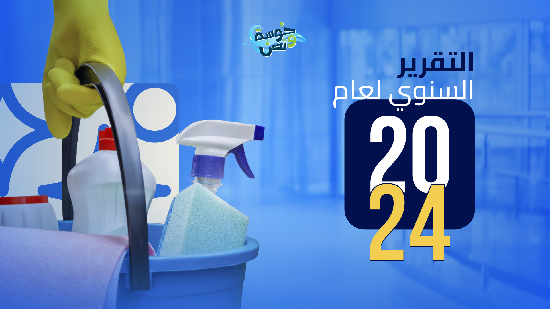 التقرير السنوي لعام ٢٠٢٤